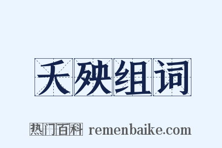 夭殃组词是什么意思的图片